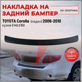 Накладка на задний бампер Со скотчем для Toyota Corolla (седан) 2006-2010 кузов 140, 150