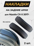 Накладки на внутренние части задних арок без скотча для Mazda CX-5 2017-2021