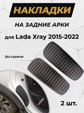 Накладки на внутренние части задних арок без скотча для Lada (ВАЗ) Xray 2016-