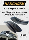 Накладки на внутренние части задних арок (без скотча) для Chevrolet Aveo седан 2007-2012