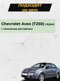 Накладки на внутренние части задних арок (без скотча) для Chevrolet Aveo седан 2007-2012