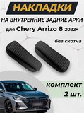 Накладки на внутренние части задних арок без скотча для Chery Arrizo 8 2022-