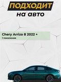 Накладки на внутренние части задних арок без скотча для Chery Arrizo 8 2022-