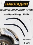 Защита задней арки без скотча Haval Dargo 2022-