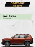 Защита задней арки без скотча Haval Dargo 2022-