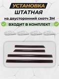 Молдинги на двери для LADA Granta FL (седан) 2018- (ГЛАДКИЕ) Со скотчем