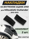 Накладки на внутренние части задних арок без скотча для Mitsubishi Outlander III 2012-2022 С2-6