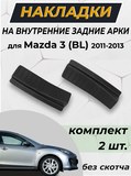 Накладки на внутренние части задних арок (без скотча) для Mazda 3 (BL) 2011-2013 Рестайлинг II C2-6