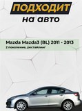 Накладки на внутренние части задних арок (без скотча) для Mazda 3 (BL) 2011-2013 Рестайлинг II C2-6