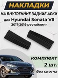 Накладки на внутренние части задних арок (без скотча) для Hyundai Sonata VII Рестайлинг 2017-2019