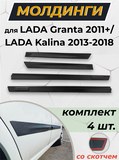 Молдинг дверей "Стрела" со скотчем для LADA Granta 2011- / LADA Kalina 2004-2018
