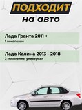 Молдинг дверей "Стрела" со скотчем для LADA Granta 2011- / LADA Kalina 2004-2018