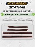 Молдинг дверей "Стрела" со скотчем для LADA Granta 2011- / LADA Kalina 2004-2018