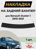 Накладка на задний бампер (со скотчем) для Renault Duster 2011-