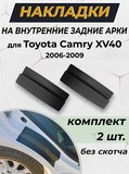 Накладки на внутренние части задних арок без скотча для Toyota Camry XV40 2006-2009