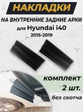 Накладки на внутренние части задних арок без скотча для Hyundai i40 2015-2019