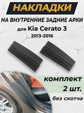 Накладки на внутренние части задних арок без скотча для Kia Cerato 3 2013-2016