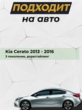Накладки на внутренние части задних арок без скотча для Kia Cerato 3 2013-2016