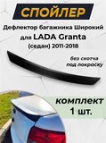 Дефлектор багажника "Широкий" без скотча не краш (ABS) LADA Granta Седан 2011-