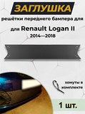 Зимняя заглушка решетки переднего бампера Renault Logan II 2014—н.в. (дорестайлинг)
