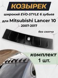 Козырек широкий EVO-style 6 зубьев на крышу Lancer 10