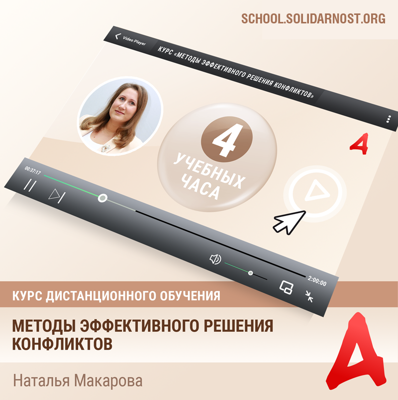 картинка Курс «Методы эффективного решения конфликтов» магазина редакции газеты «Солидарность»