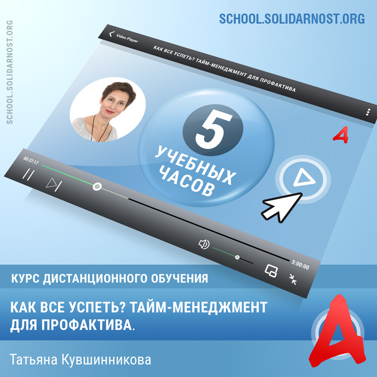 картинка Курс «Как все успеть? Тайм-менеджмент для профактива» магазина редакции газеты «Солидарность»