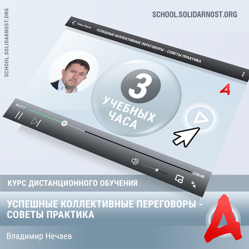 картинка «Успешные коллективные переговоры. Советы практика» магазина редакции газеты «Солидарность»