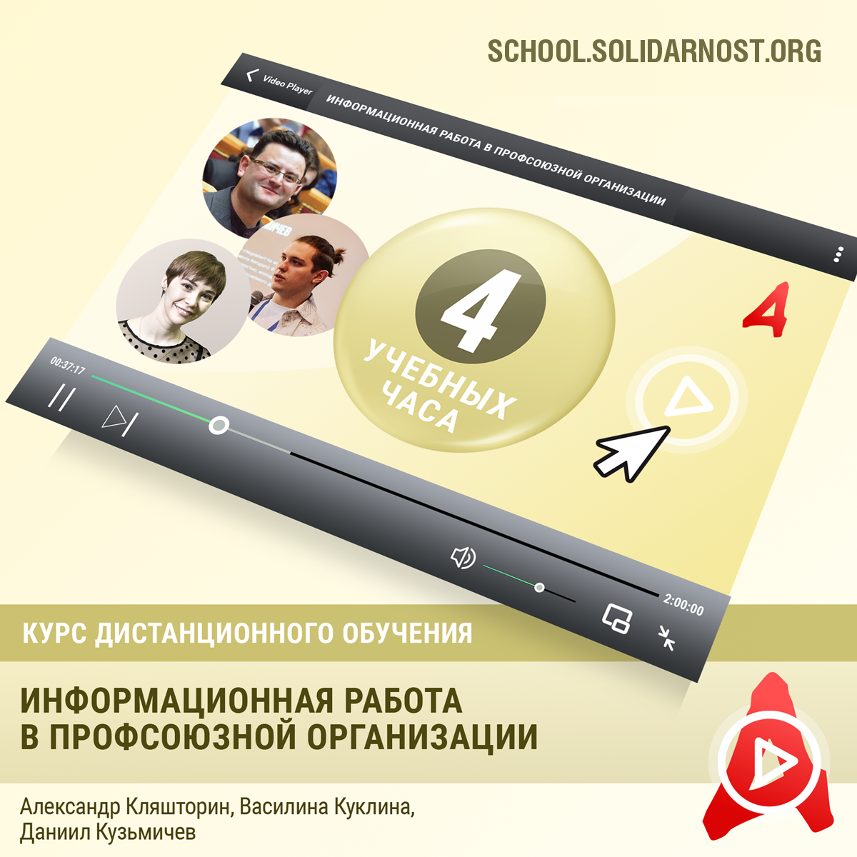 картинка Курс «Информационная работа в профсоюзной организации» магазина редакции газеты «Солидарность»