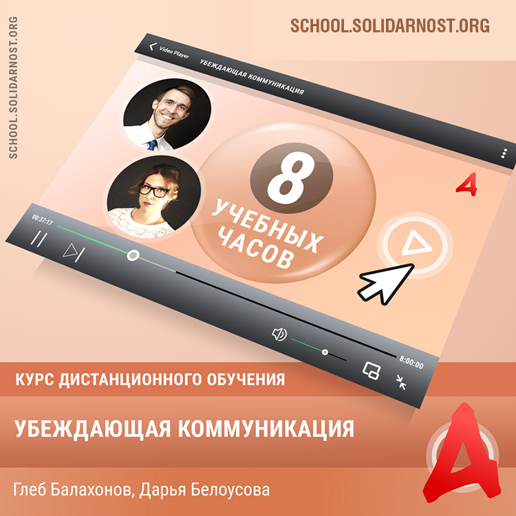 картинка Обучающий курс «Убеждающая коммуникация» магазина редакции газеты «Солидарность»