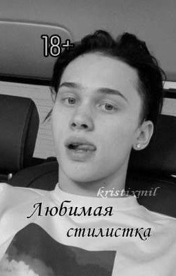 Любимая стилистка ♡ | D&J