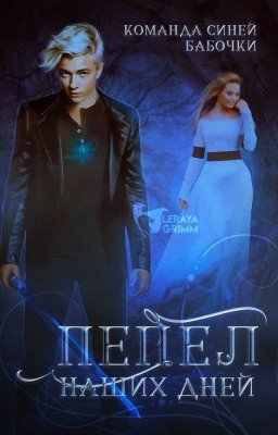 Пепел наших дней