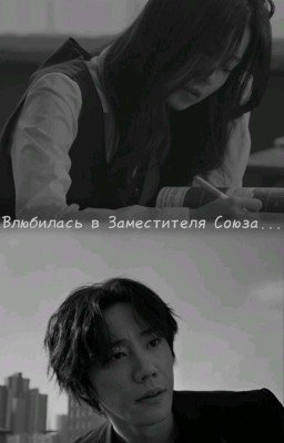 Влюбилась в Заместителя Союза...
