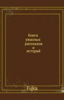 Книга ужасных рассказов и историй