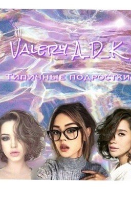 Типичные подростки 