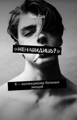 «Ненавидишь?»