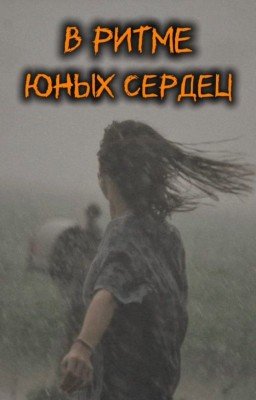В ритме юных сердец