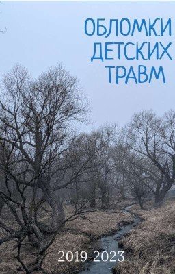 Обломки детских травм