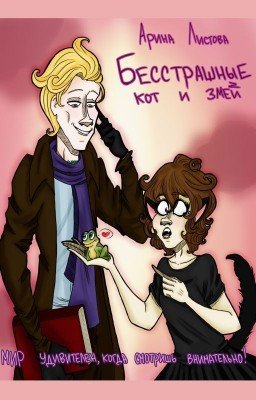 Бесстрашные кот и змей