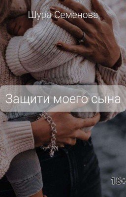 Защити моего сына