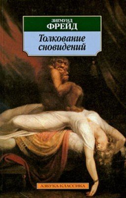 Толкование сновидений Зигмунд Фрейд