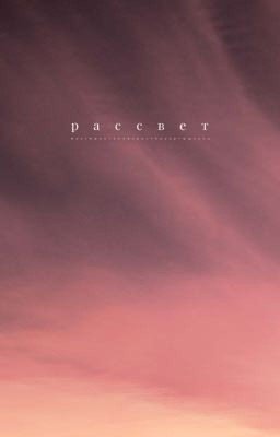 Рассвет