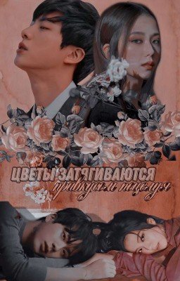 Цветы затягиваются привкусом поцелуя