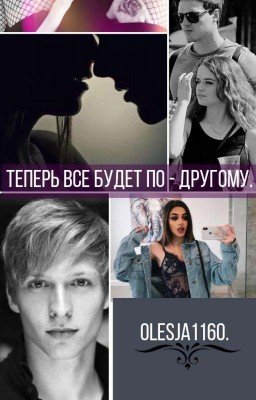 Теперь все будет по - другому. 