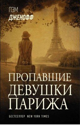 Пропавшие девушки Парижа