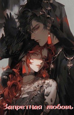 Запретная любовь