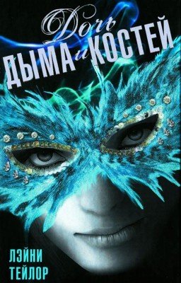 Дочь дыма и костей. Лейни Тэйлор 