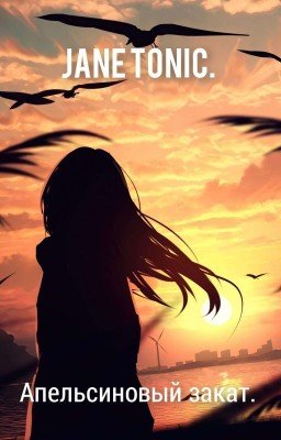 Апельсиновый закат.