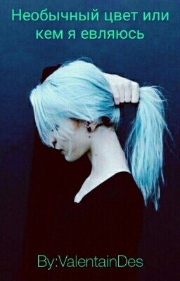 Необычный цвет или кем я являюсь.