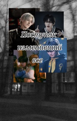 Поступок изменивший все...